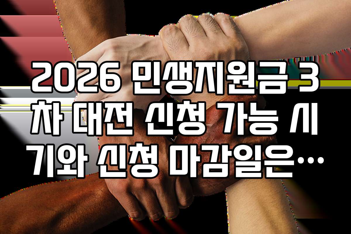2026 민생지원금 3차 대전 신청 가능 시기와 신청 마감일은 언제인가