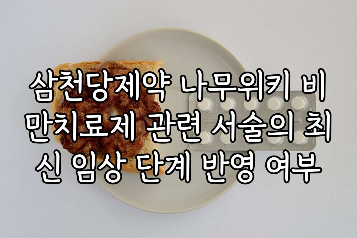 삼천당제약 나무위키 비만치료제 관련 서술의 최신 임상 단계 반영 여부