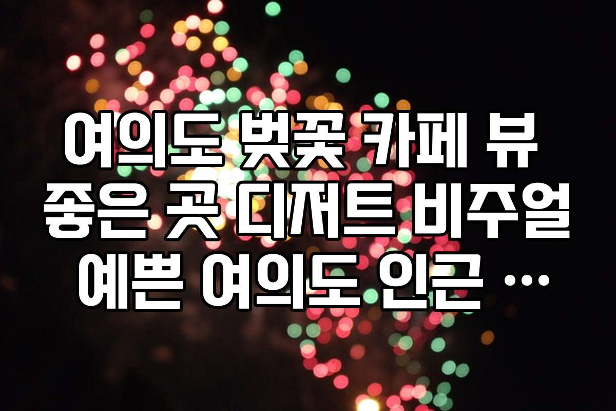 여의도 벚꽃 카페 뷰 좋은 곳 디저트 비주얼 예쁜 여의도 인근 카페