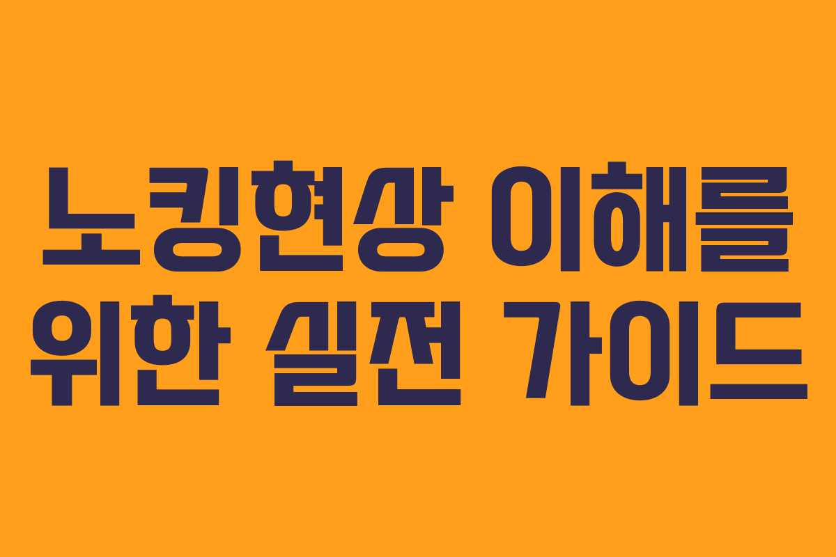 노킹현상 이해를 위한 실전 가이드 노킹현상 이해를 위한 실전 가이드