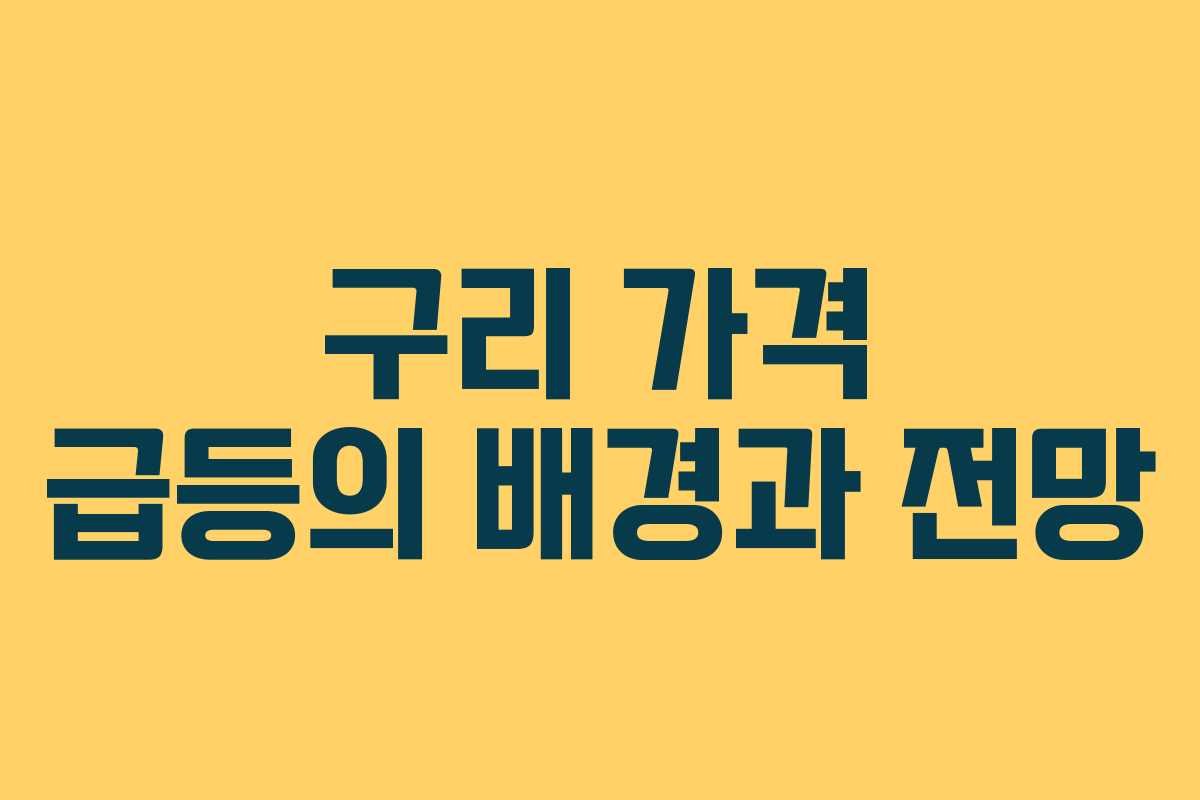 구리 가격 급등의 배경과 전망
