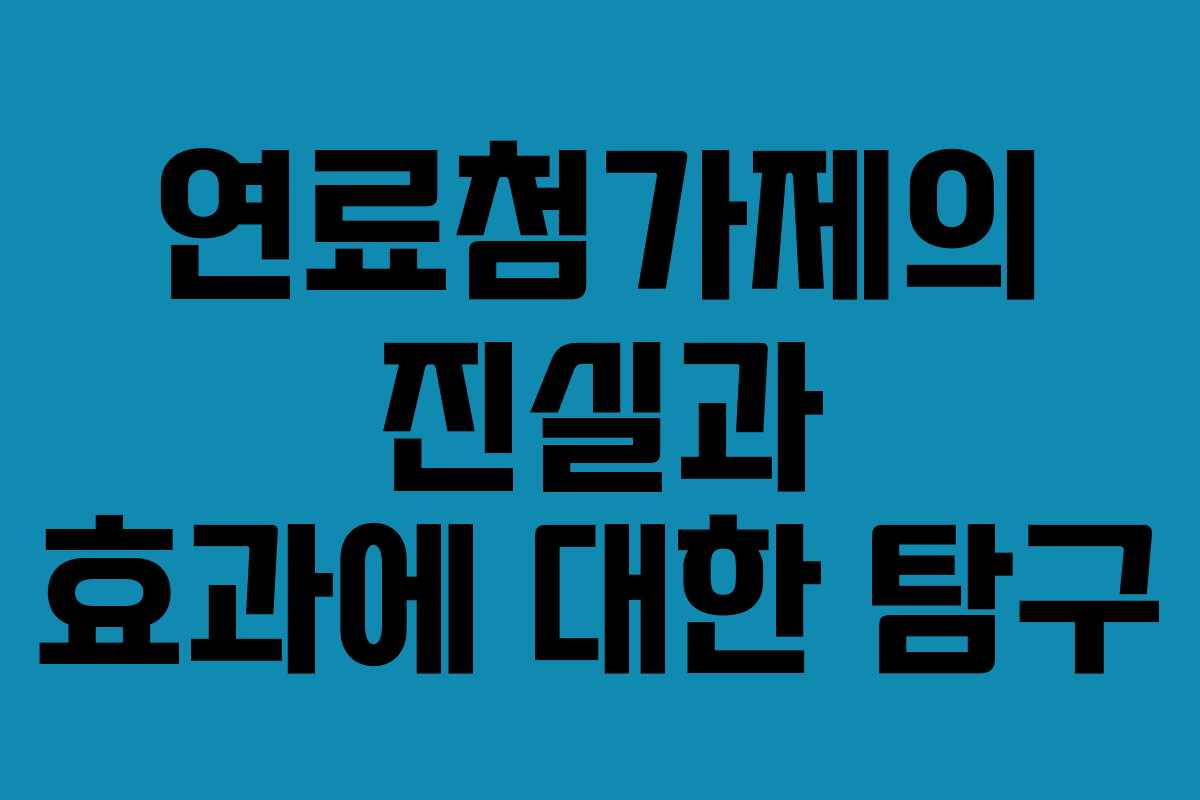 연료첨가제의 진실과 효과에 대한 탐구