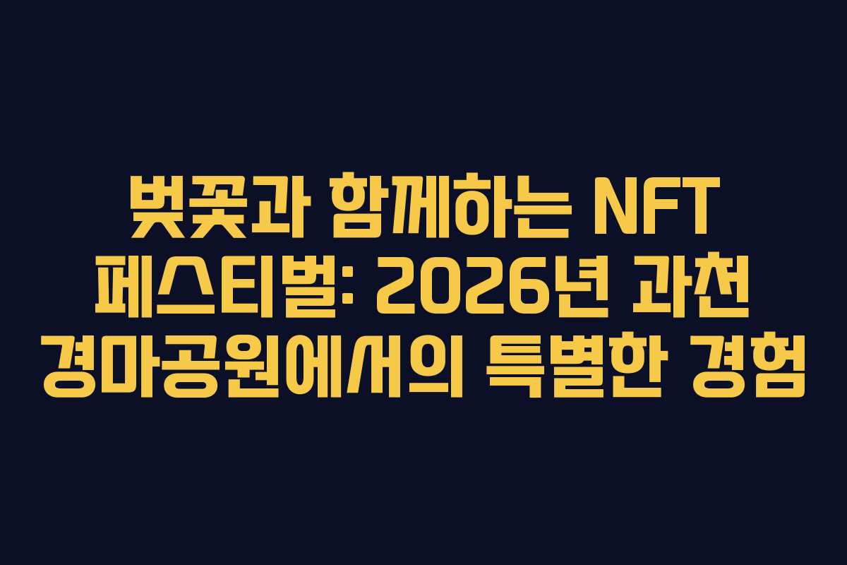 벚꽃과 함께하는 NFT 페스티벌: 2026년 과천 경마공원에서의 특별한 경험