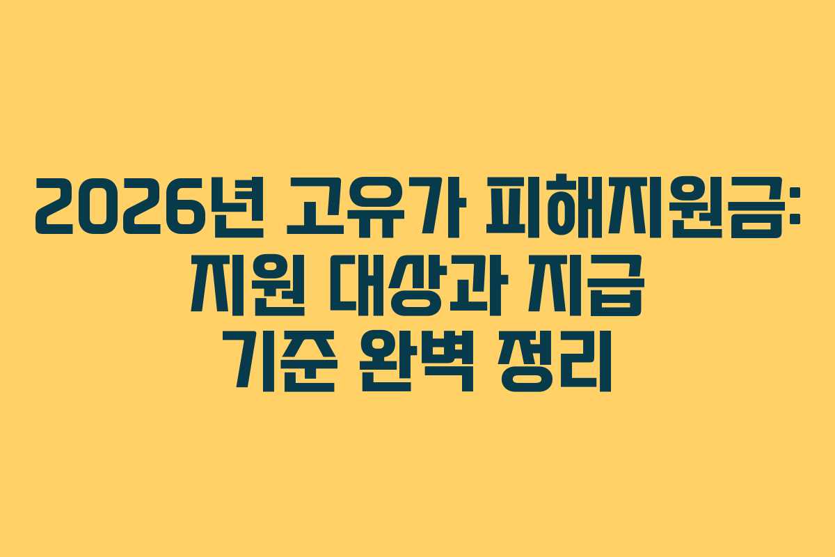 2026년 고유가 피해지원금: 지원 대상과 지급 기준 완벽 정리