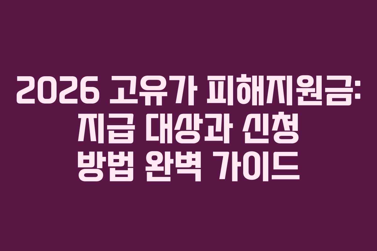 2026 고유가 피해지원금: 지급 대상과 신청 방법 완벽 가이드