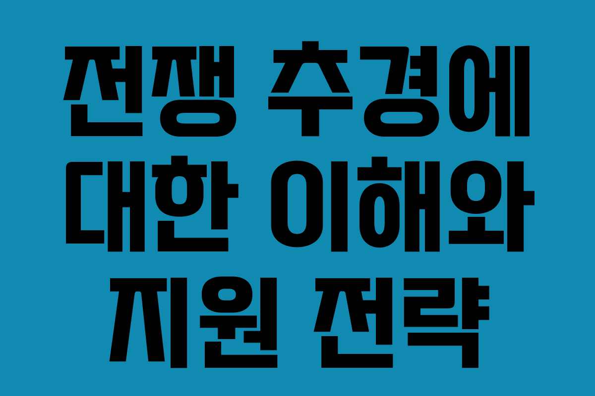 전쟁 추경에 대한 이해와 지원 전략