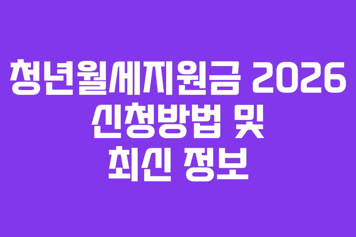 청년월세지원금 2026 신청방법 및 최신 정보