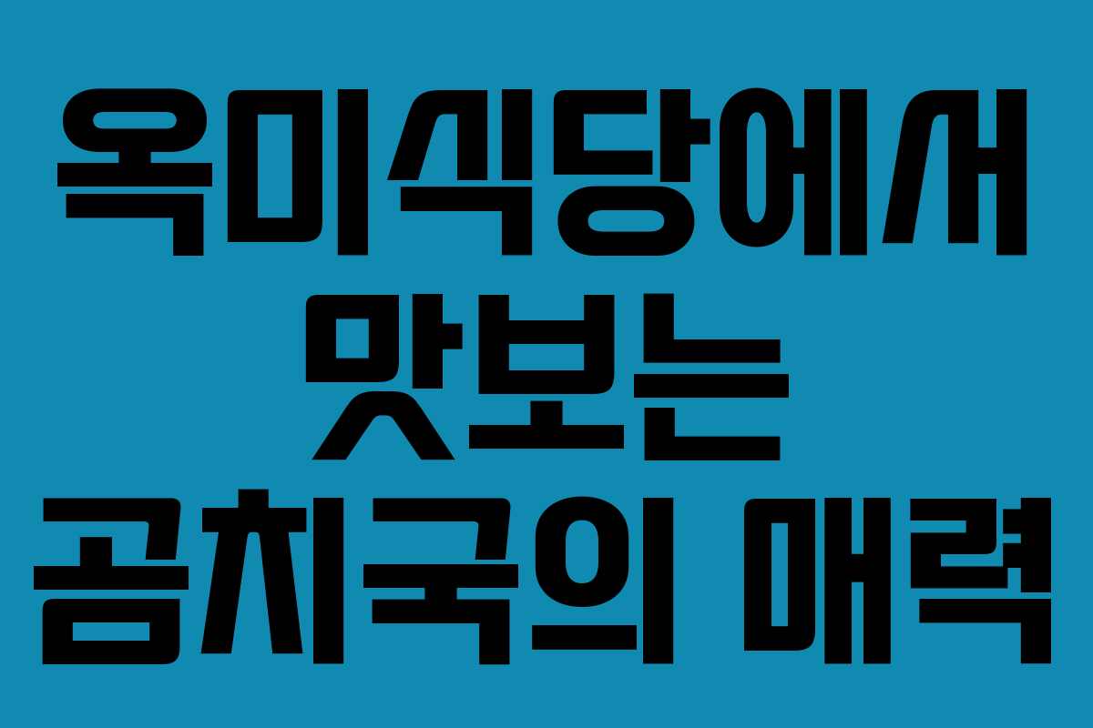 옥미식당에서 맛보는 곰치국의 매력