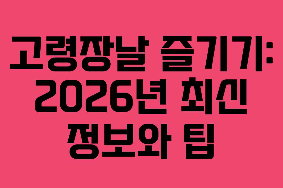 고령장날 즐기기: 2026년 최신 정보와 팁
