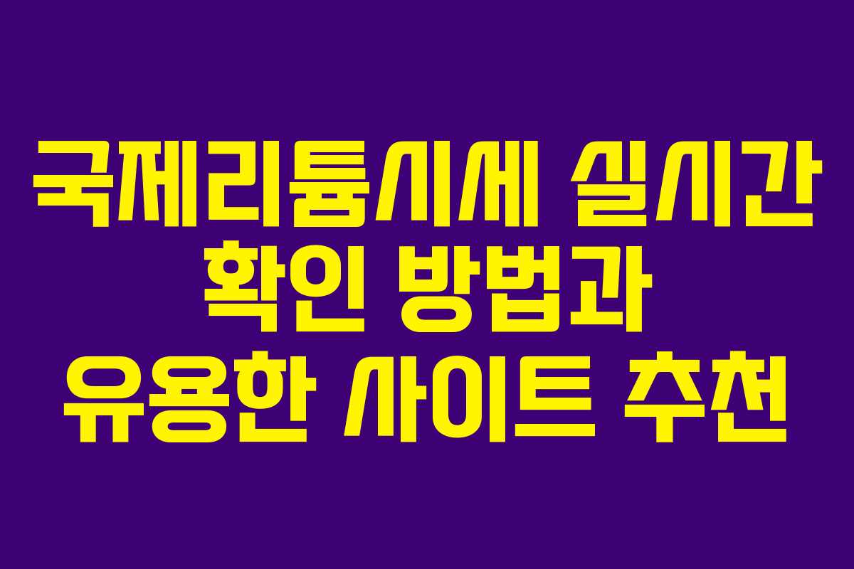 국제리튬시세 실시간 확인 방법과 유용한 사이트 추천