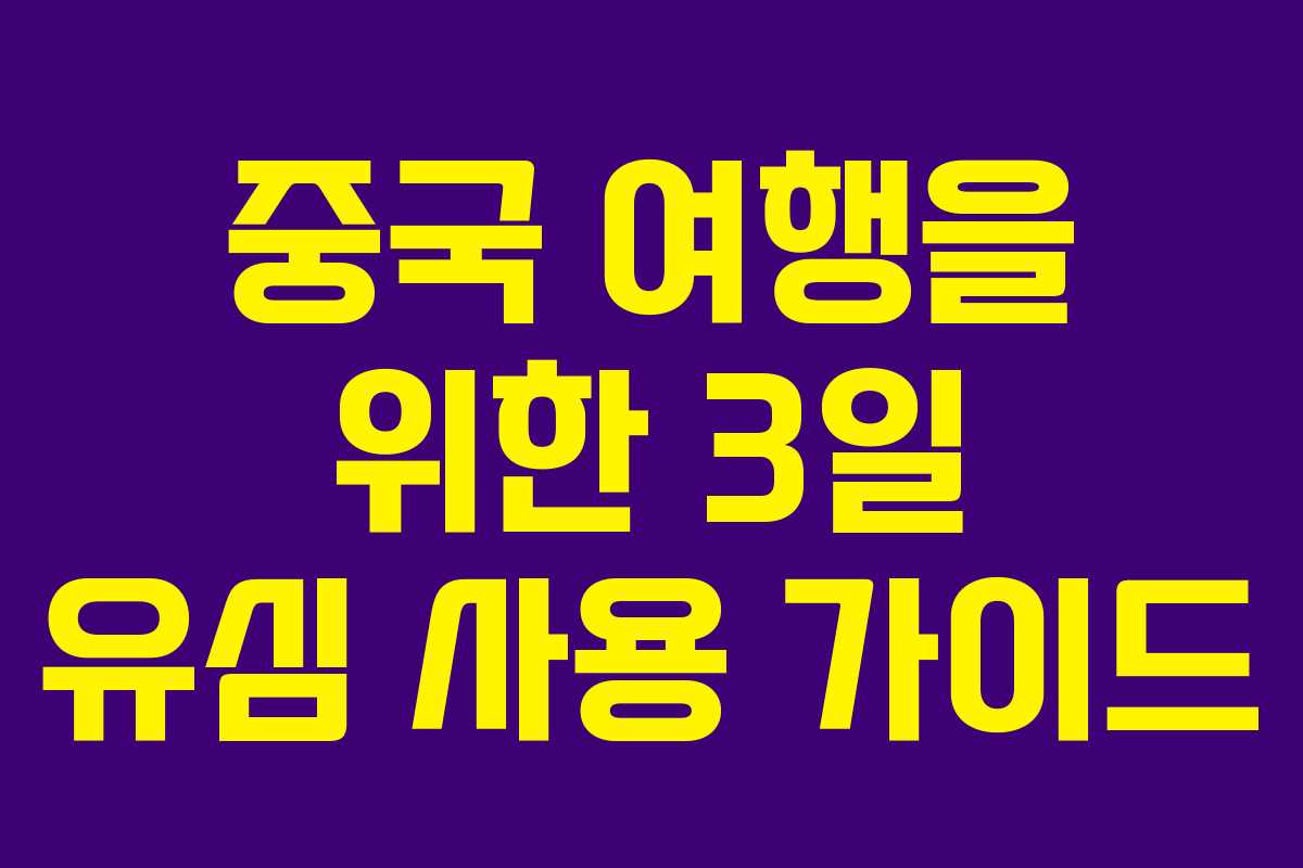 중국 여행을 위한 3일 유심 사용 가이드