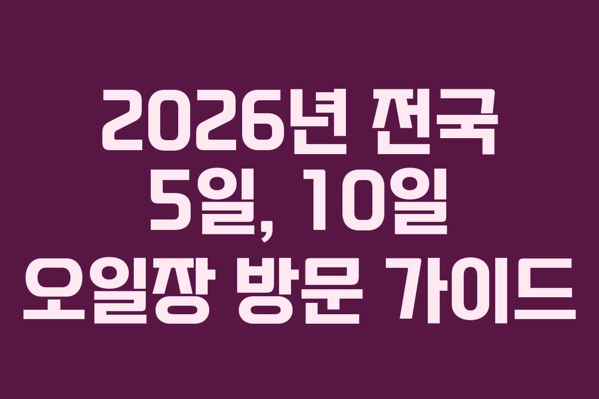 2026년 전국 5일, 10일 오일장 방문 가이드