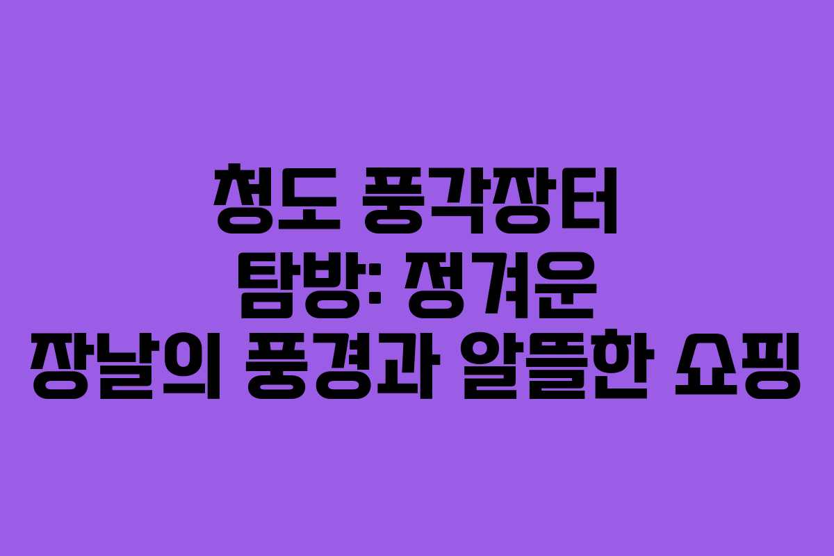 청도 풍각장터 탐방: 정겨운 장날의 풍경과 알뜰한 쇼핑