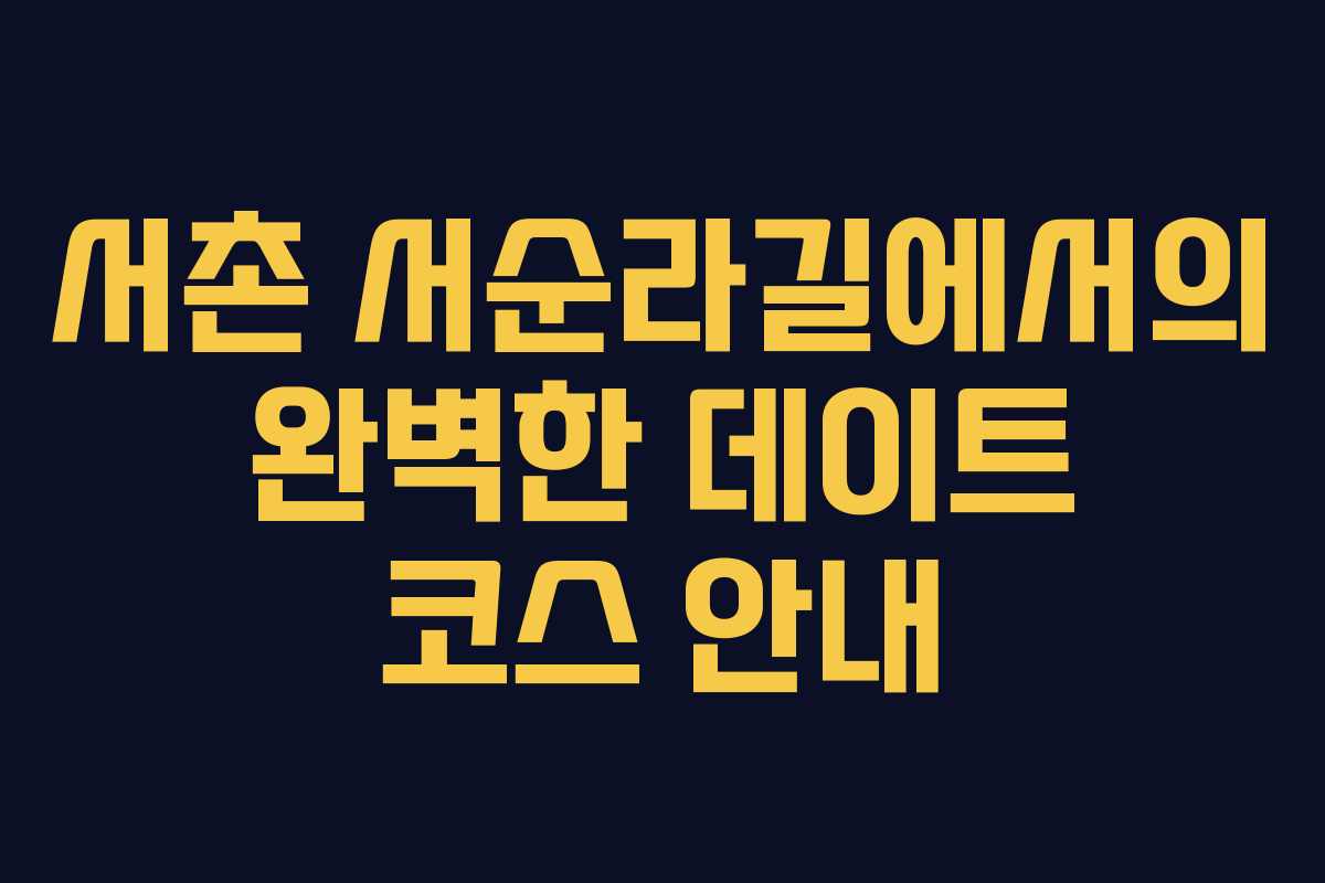 서촌 서순라길에서의 완벽한 데이트 코스 안내