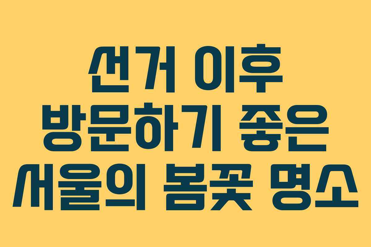 선거 이후 방문하기 좋은 서울의 봄꽃 명소