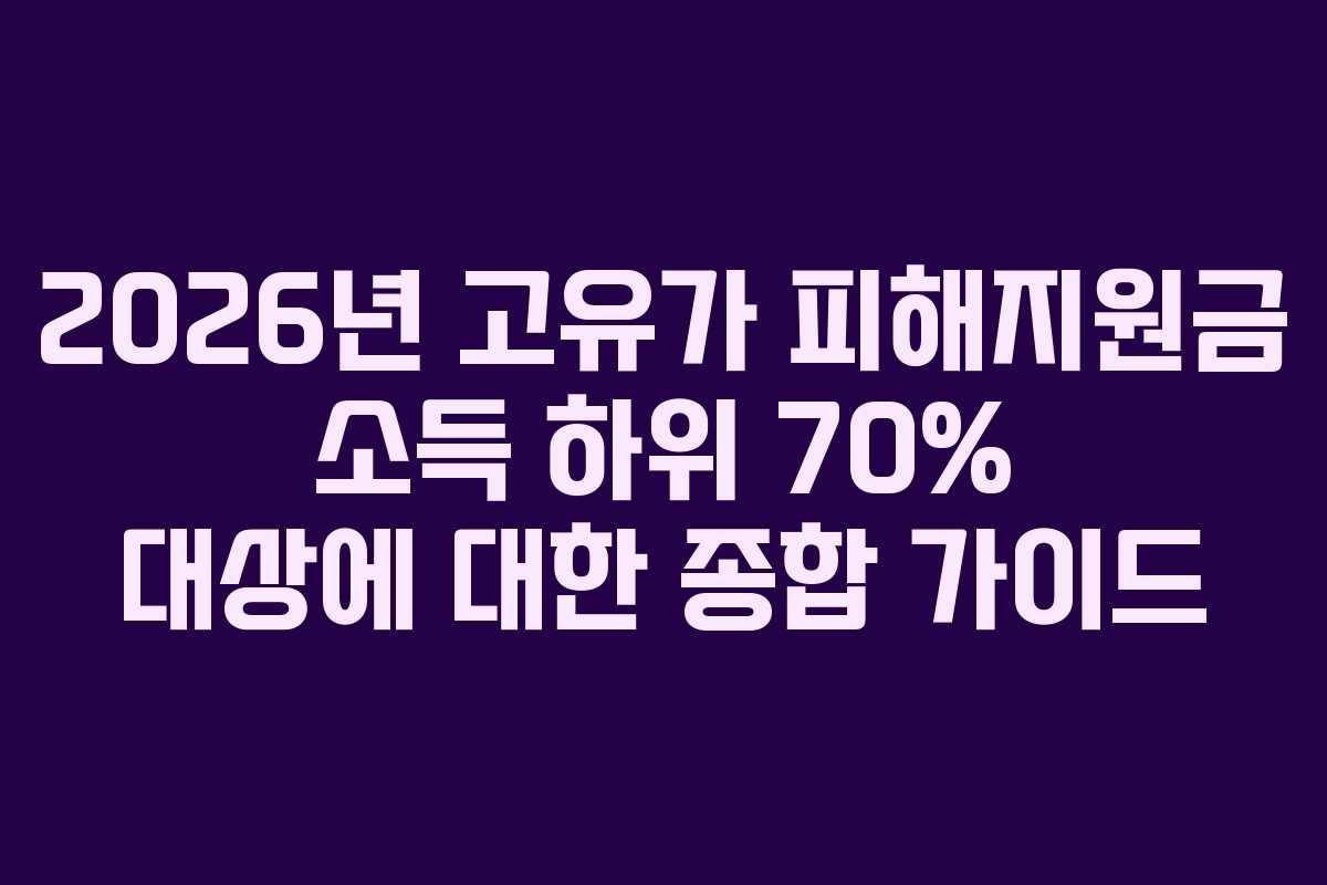 2026년 고유가 피해지원금 소득 하위 70% 대상에 대한 종합 가이드