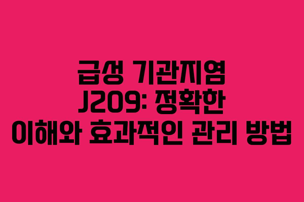 급성 기관지염 J209: 정확한 이해와 효과적인 관리 방법