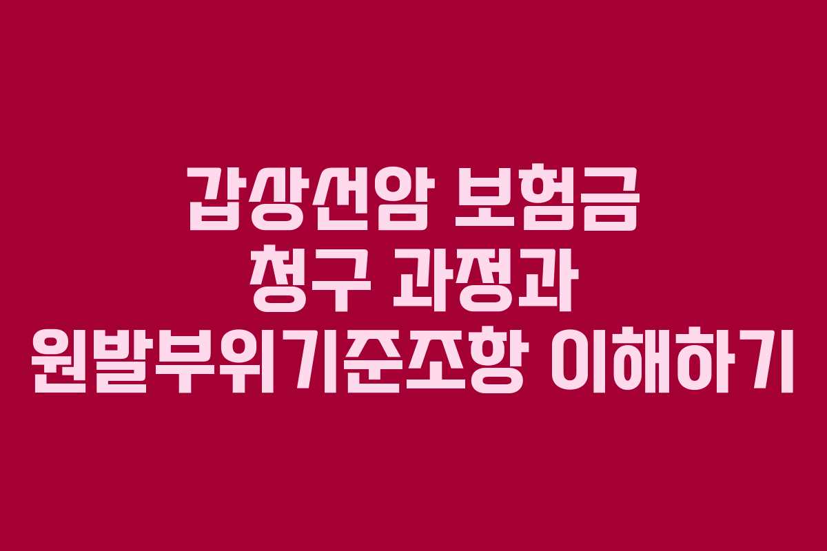 갑상선암 보험금 청구 과정과 원발부위기준조항 이해하기