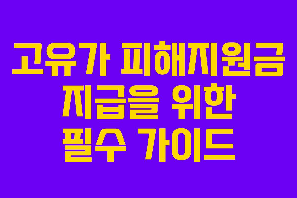 고유가 피해지원금 지급을 위한 필수 가이드