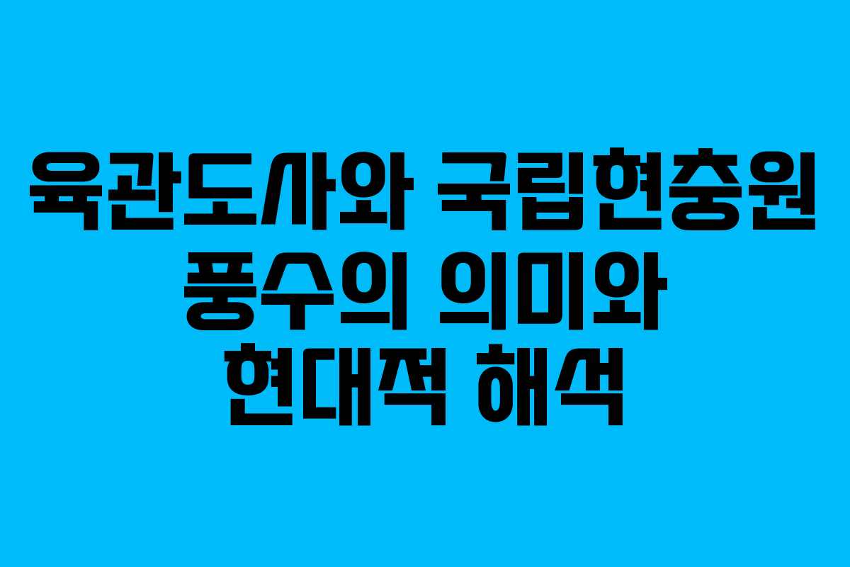 육관도사와 국립현충원 풍수의 의미와 현대적 해석