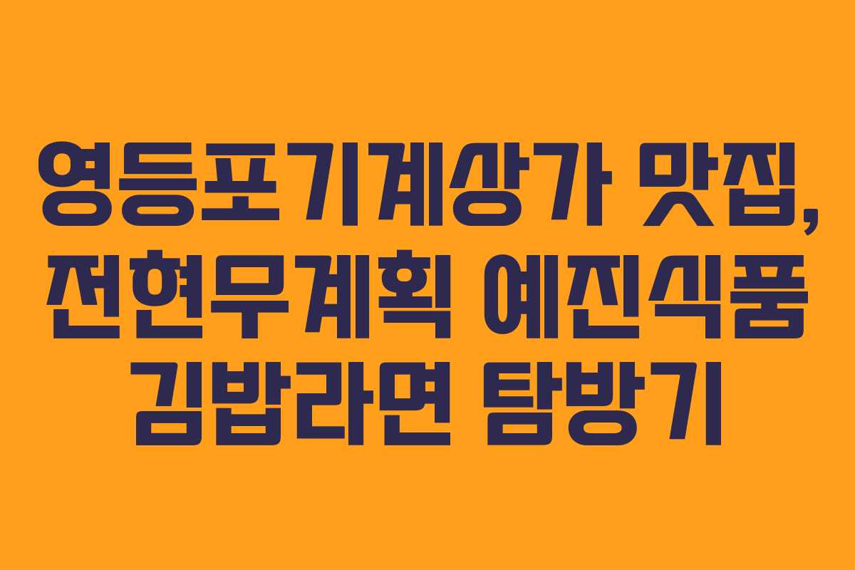영등포기계상가 맛집, 전현무계획 예진식품 김밥라면 탐방기