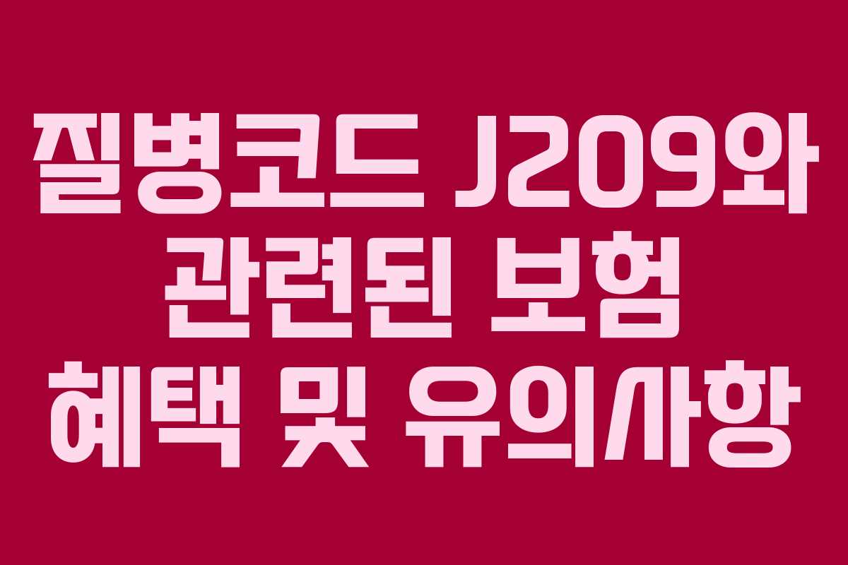 질병코드 J209와 관련된 보험 혜택 및 유의사항