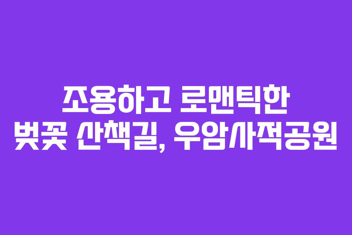조용하고 로맨틱한 벚꽃 산책길, 우암사적공원