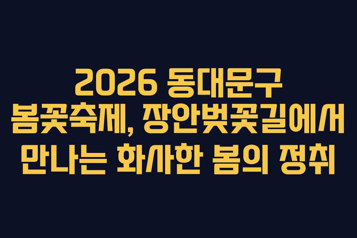 2026 동대문구 봄꽃축제, 장안벚꽃길에서 만나는 화사한 봄의 정취