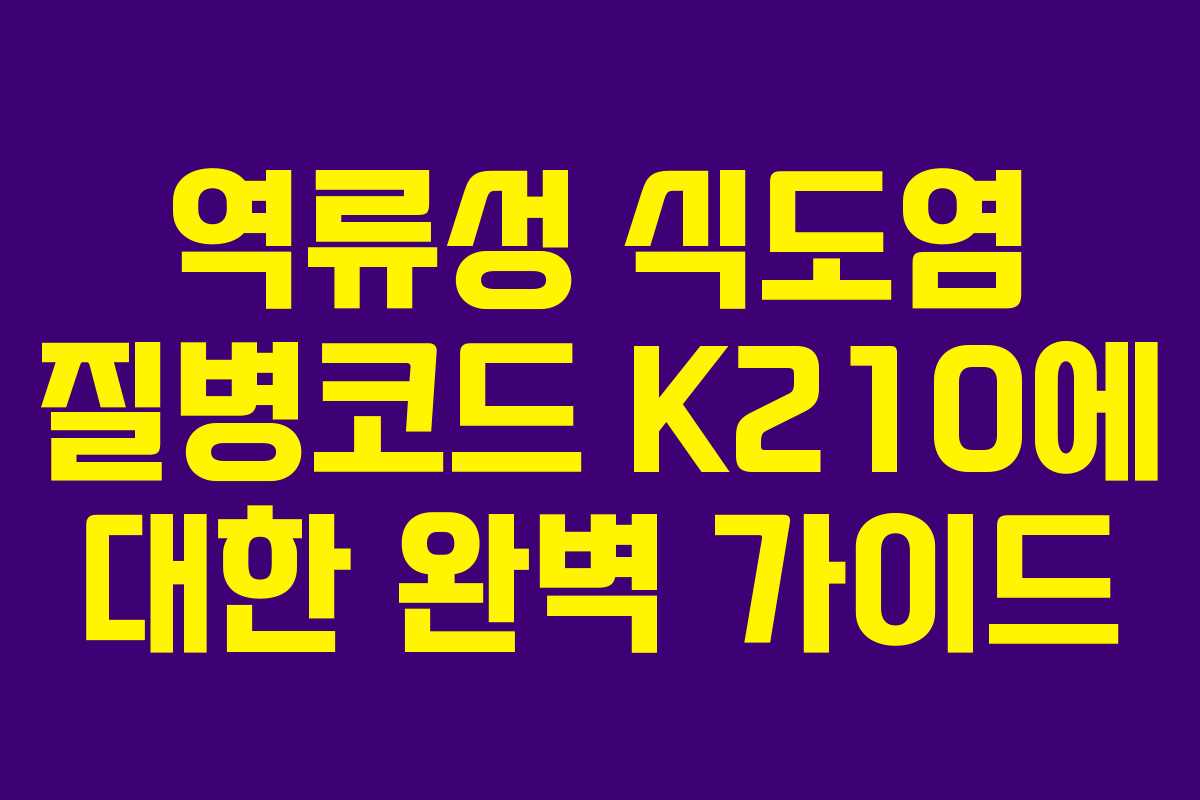 역류성 식도염 질병코드 K210에 대한 완벽 가이드