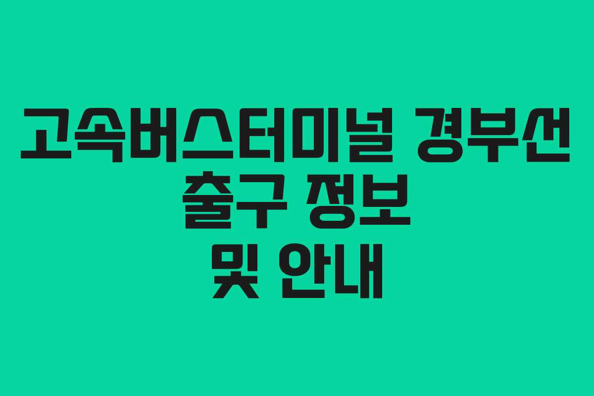 고속버스터미널 경부선 출구 정보 및 안내