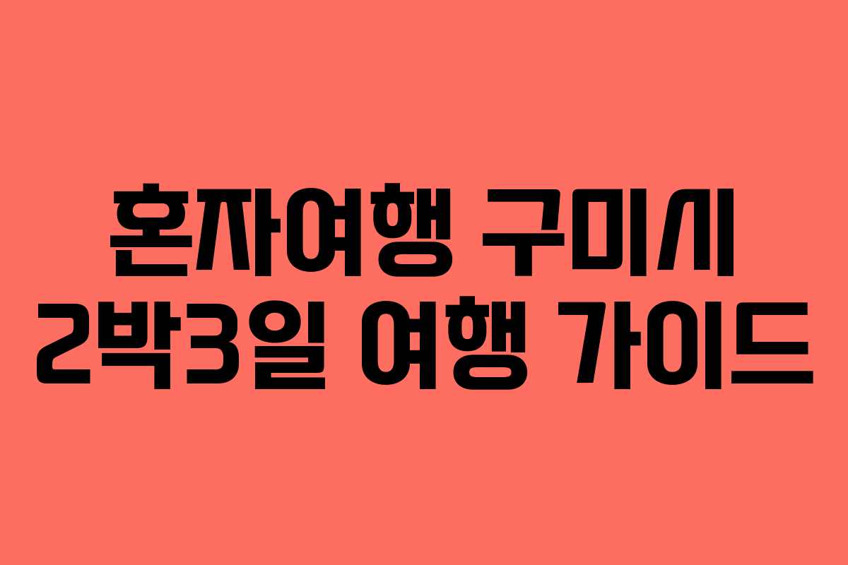 혼자여행 구미시 2박3일 여행 가이드