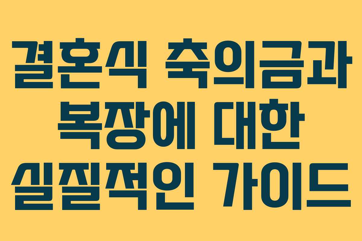 결혼식 축의금과 복장에 대한 실질적인 가이드