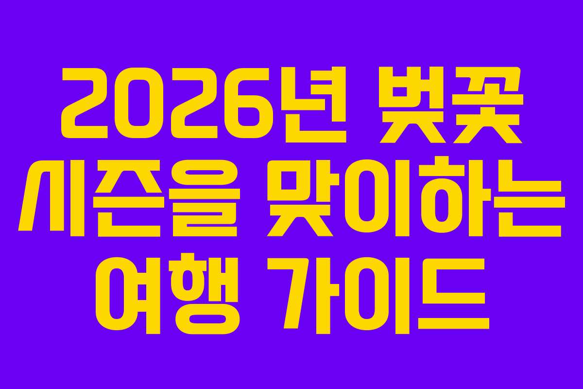 2026년 벚꽃 시즌을 맞이하는 여행 가이드