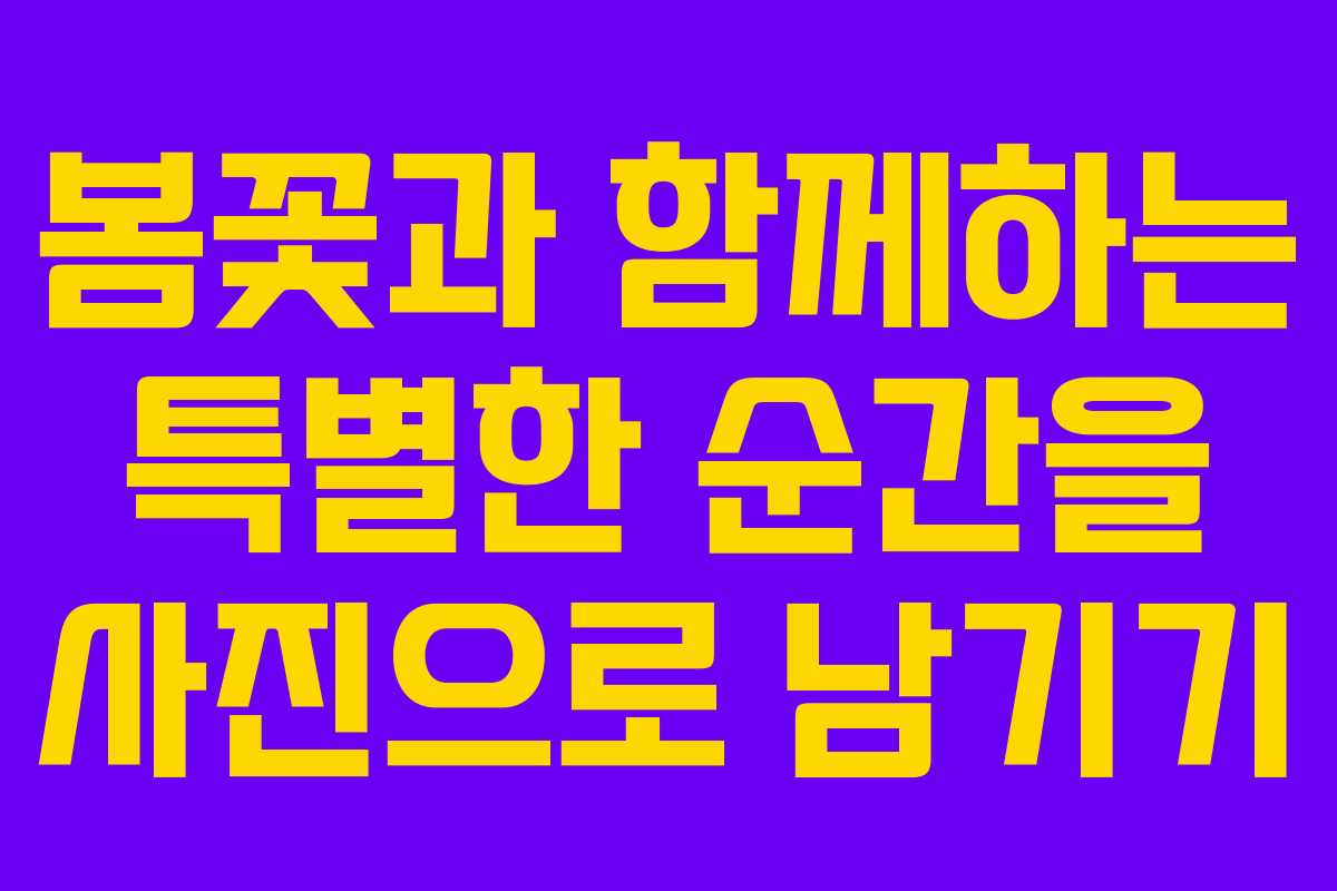 봄꽃과 함께하는 특별한 순간을 사진으로 남기기