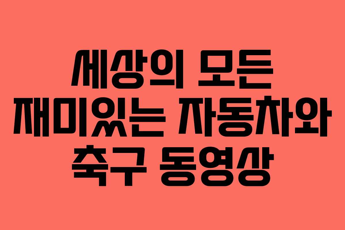 세상의 모든 재미있는 자동차와 축구 동영상
