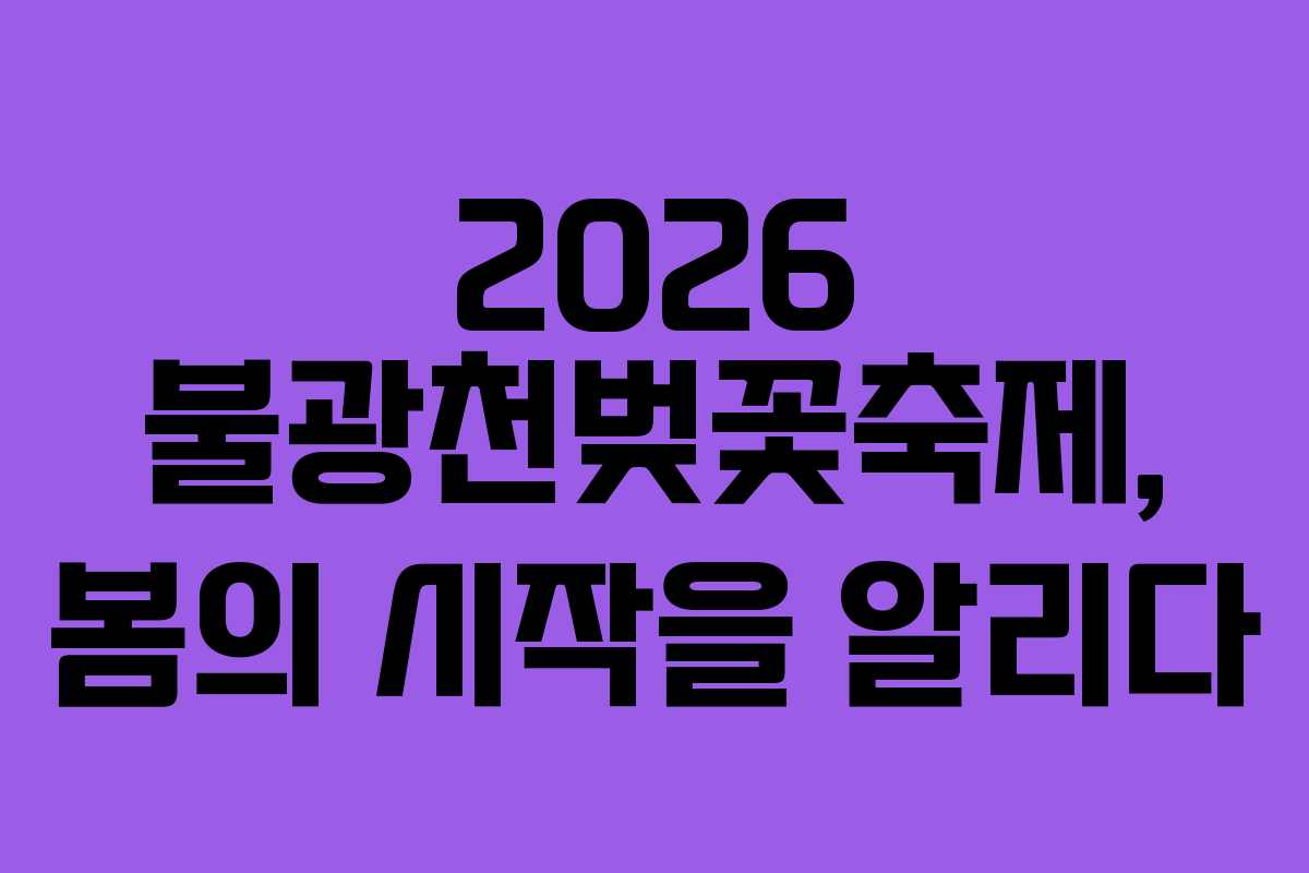 2026 불광천벚꽃축제, 봄의 시작을 알리다