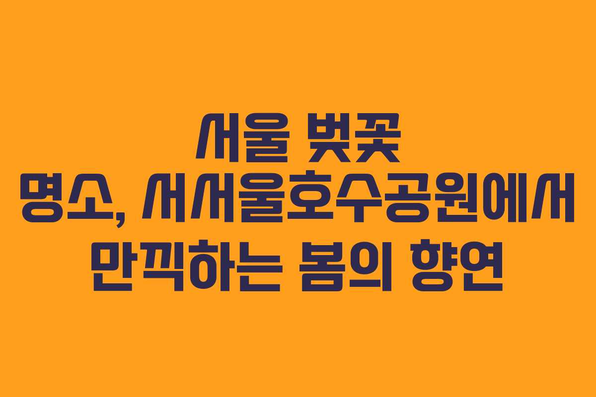 서울 벚꽃 명소, 서서울호수공원에서 만끽하는 봄의 향연