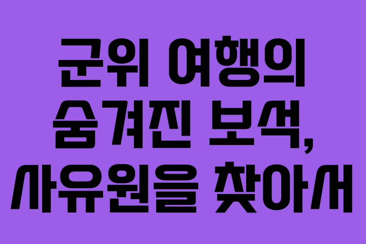 군위 여행의 숨겨진 보석, 사유원을 찾아서