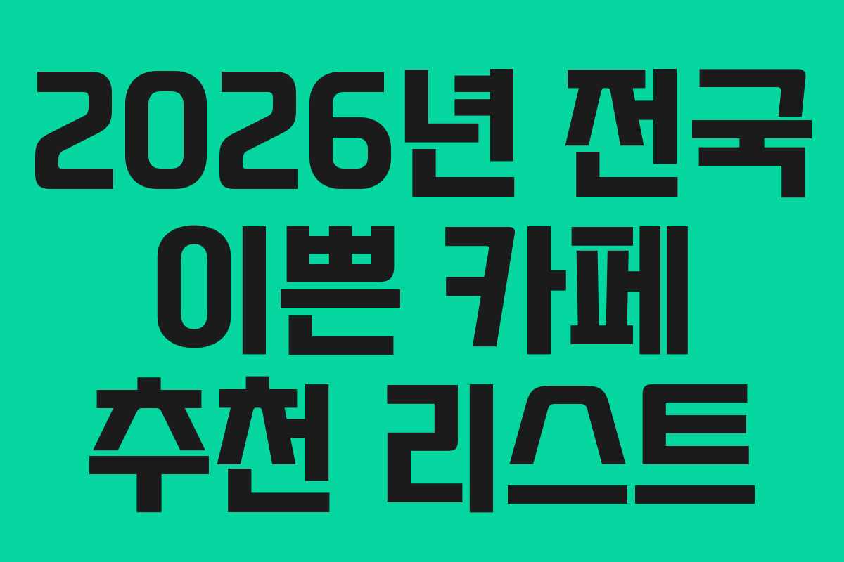 2026년 전국 이쁜 카페 추천 리스트