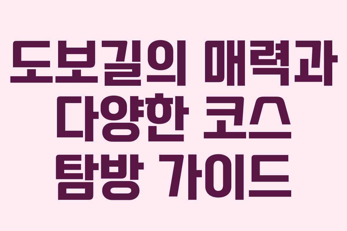 도보길의 매력과 다양한 코스 탐방 가이드