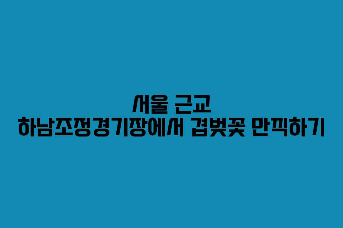 서울 근교 하남조정경기장에서 겹벚꽃 만끽하기