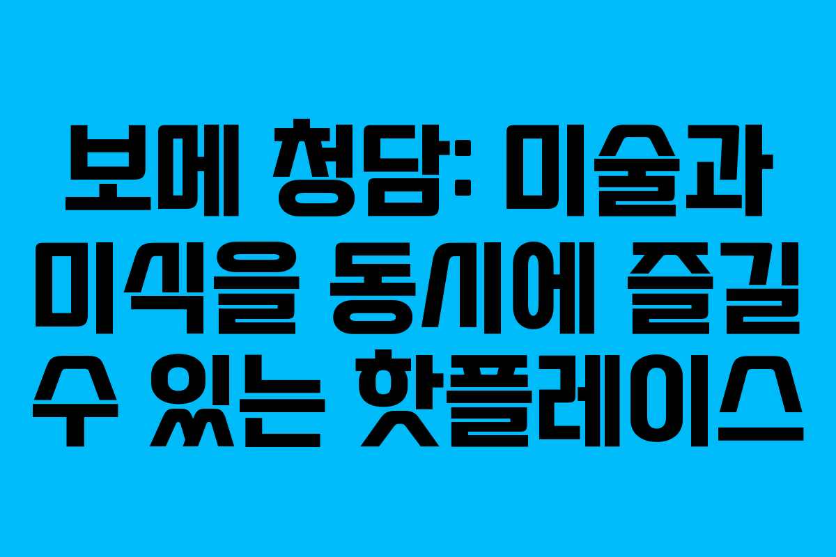 보메 청담: 미술과 미식을 동시에 즐길 수 있는 핫플레이스