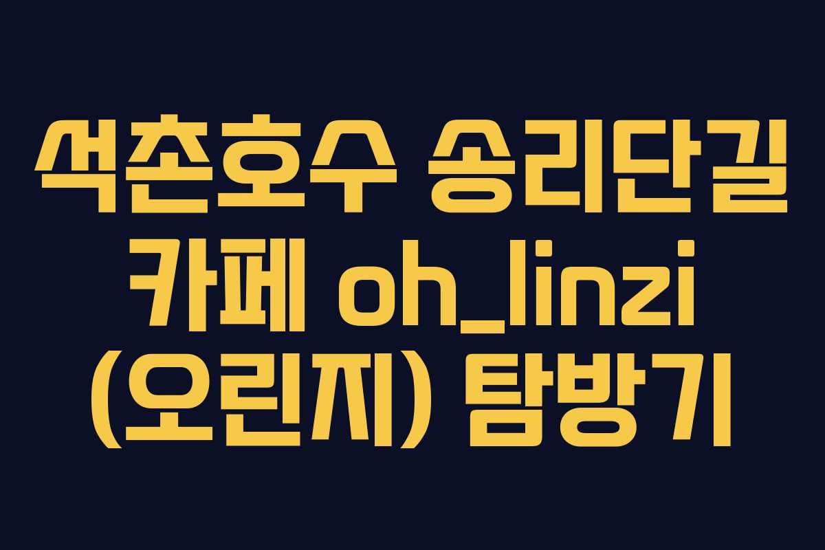 석촌호수 송리단길 카페 oh_linzi (오린지) 탐방기