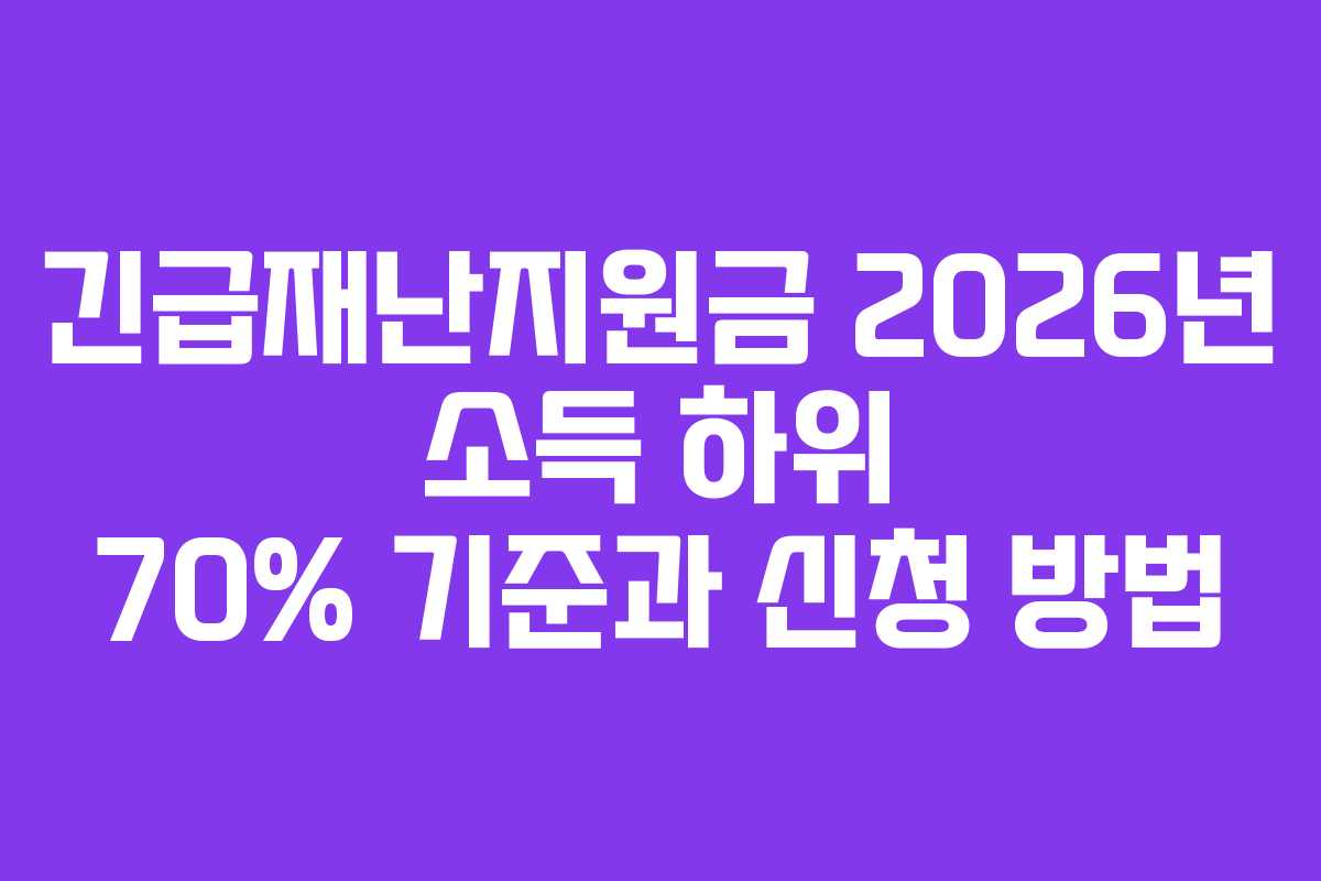 긴급재난지원금 2026년 소득 하위 70% 기준과 신청 방법