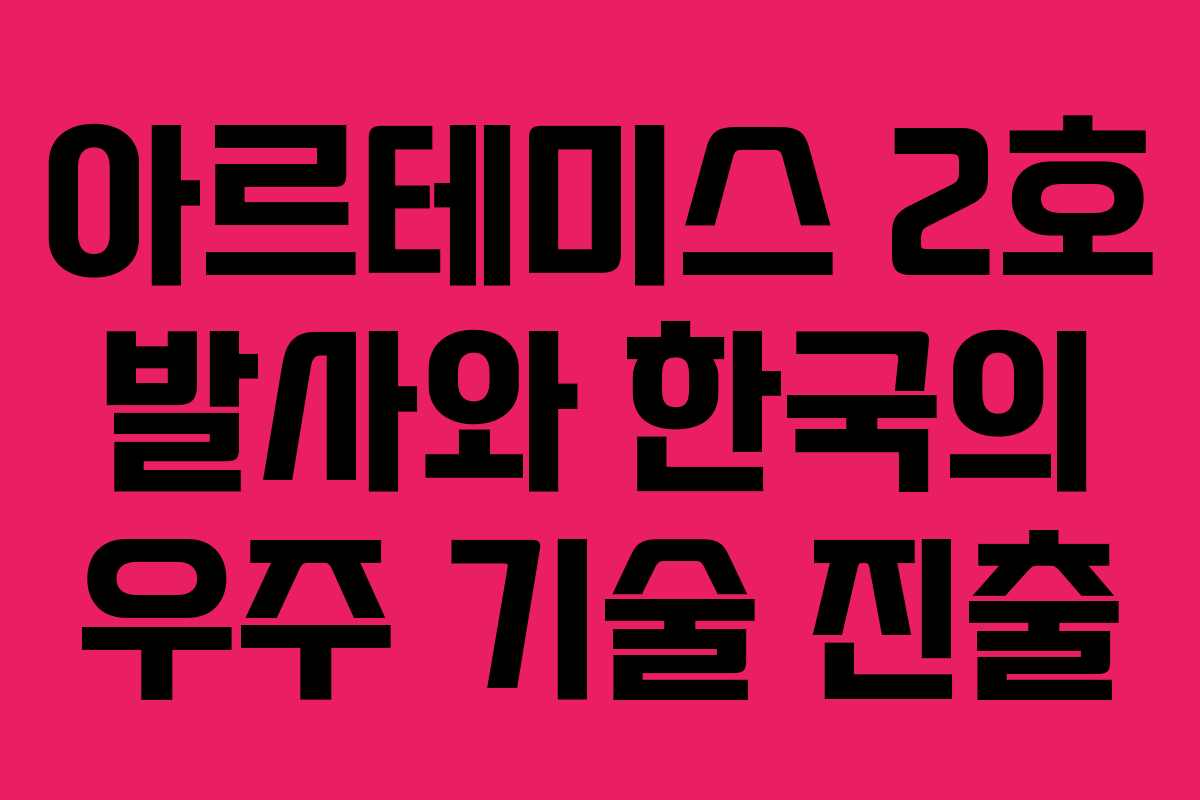 아르테미스 2호 발사와 한국의 우주 기술 진출