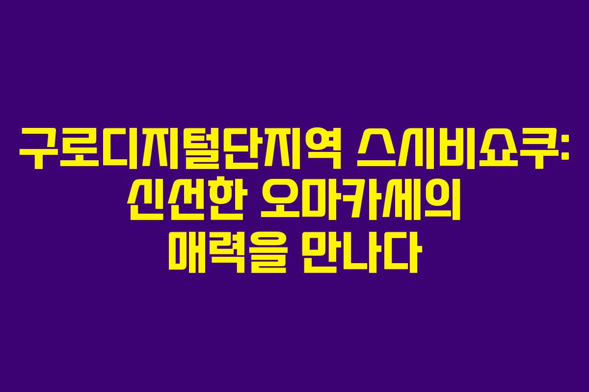 구로디지털단지역 스시비쇼쿠: 신선한 오마카세의 매력을 만나다