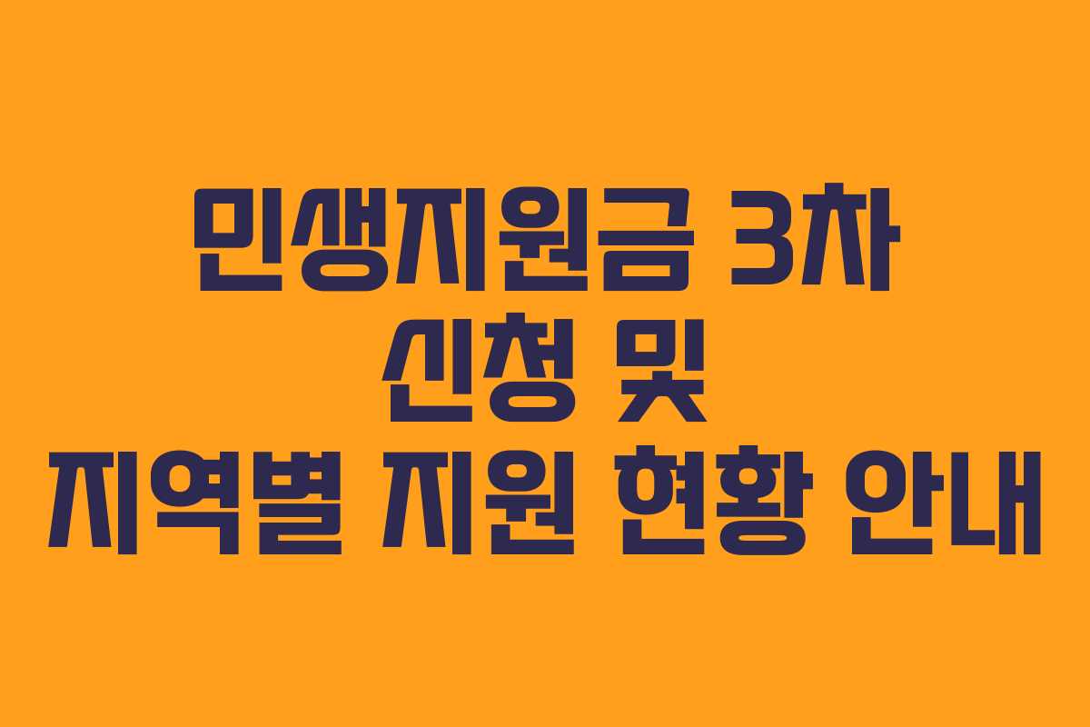 민생지원금 3차 신청 및 지역별 지원 현황 안내