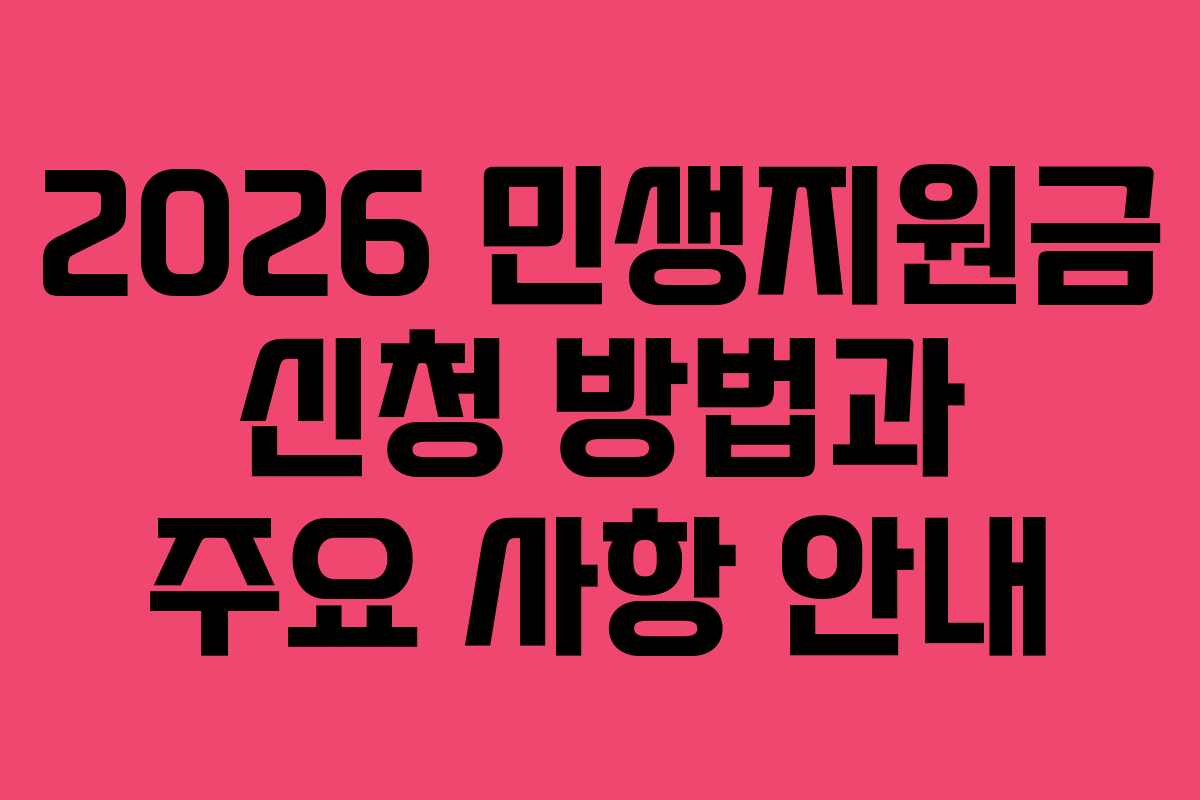 2026 민생지원금 신청 방법과 주요 사항 안내