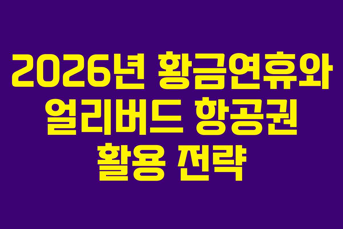 2026년 황금연휴와 얼리버드 항공권 활용 전략 2026년 황금연휴와 얼리버드 항공권 활용 전략