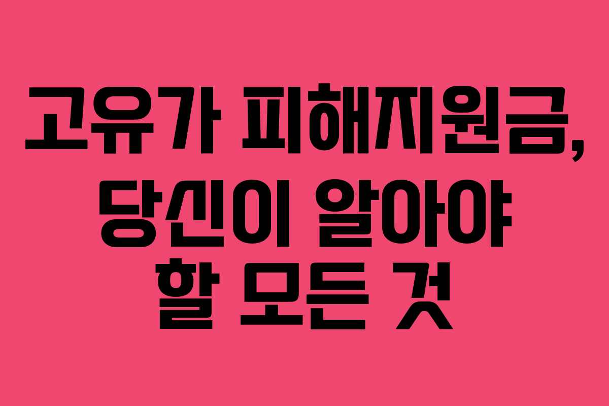 고유가 피해지원금, 당신이 알아야 할 모든 것